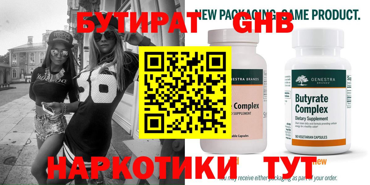 БУТИРАТ  Вход с VPN  Славянск-на-Кубани  Бутират 1.4BDO 