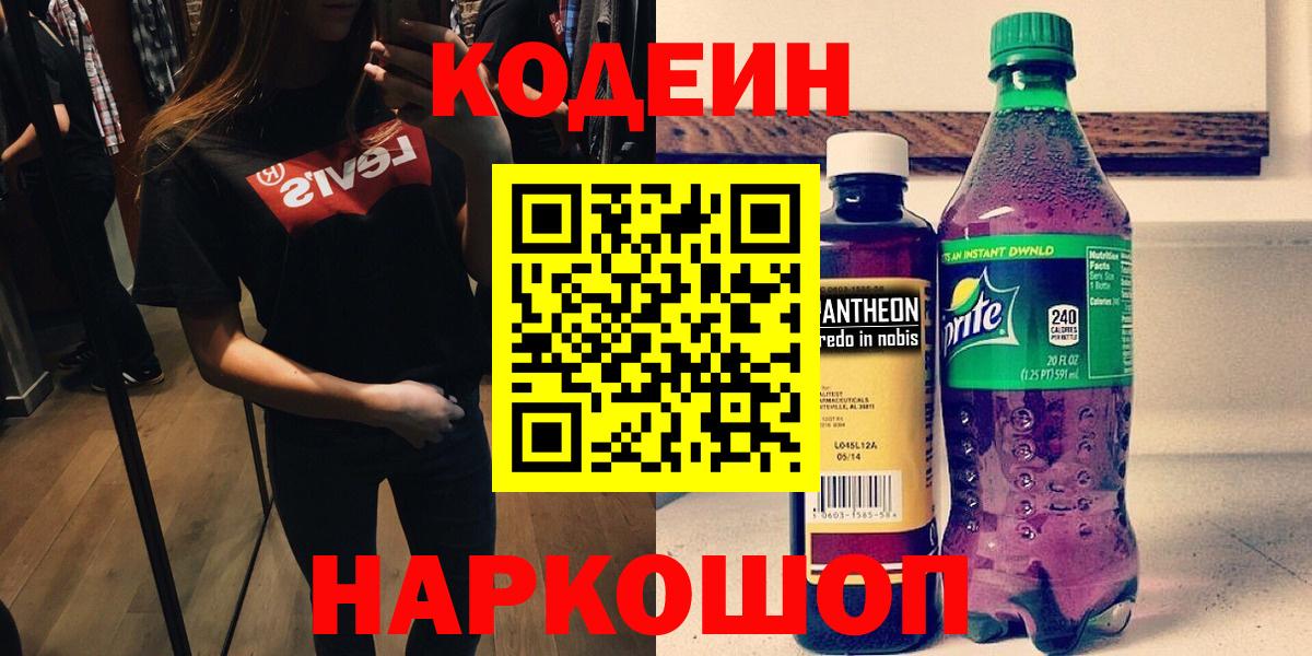 Кодеин Purple Drank  Кодеиновый сироп Lean напиток Lean (лин)  Славянск-на-Кубани  Вход с VPN 