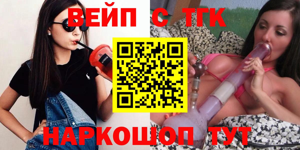 ТГК вейп  Вход с VPN  ТГК жижа  Славянск-на-Кубани 